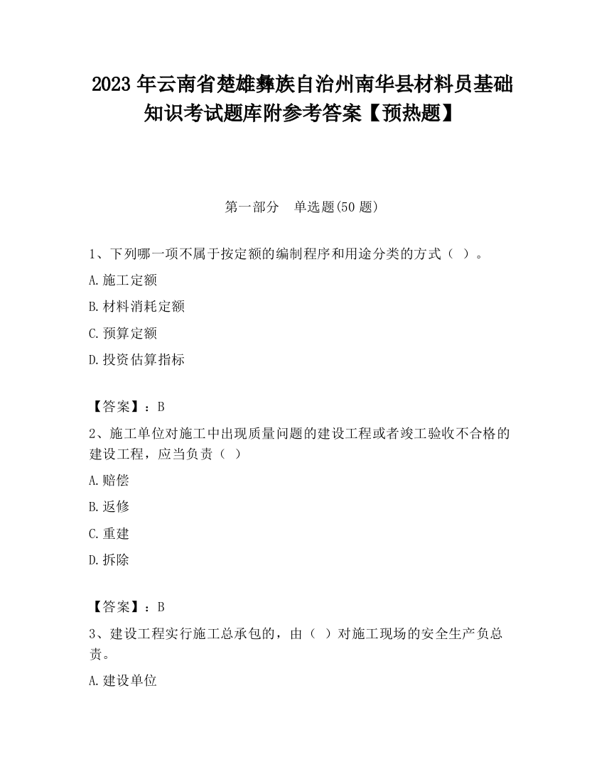 2023年云南省楚雄彝族自治州南华县材料员基础知识考试题库附参考答案【预热题】