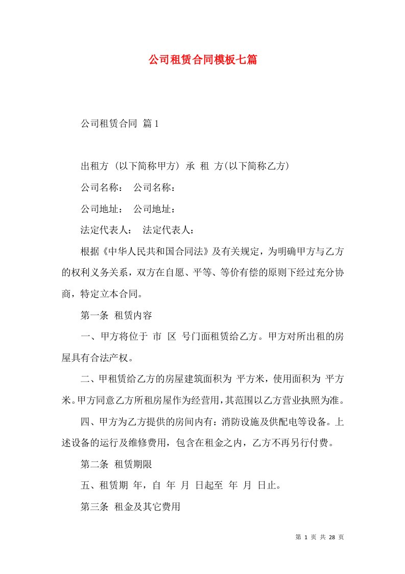 公司租赁合同模板七篇