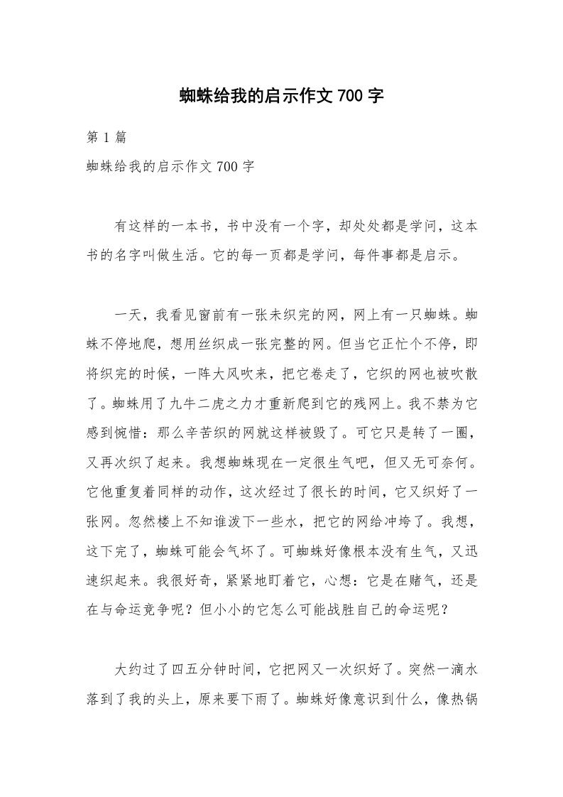 蜘蛛给我的启示作文700字