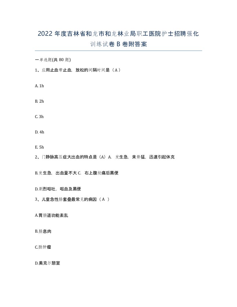 2022年度吉林省和龙市和龙林业局职工医院护士招聘强化训练试卷B卷附答案