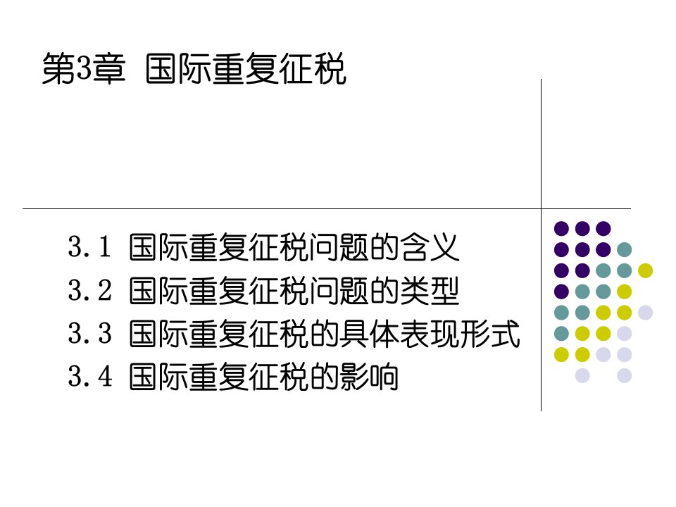 国际税收国际重复征税