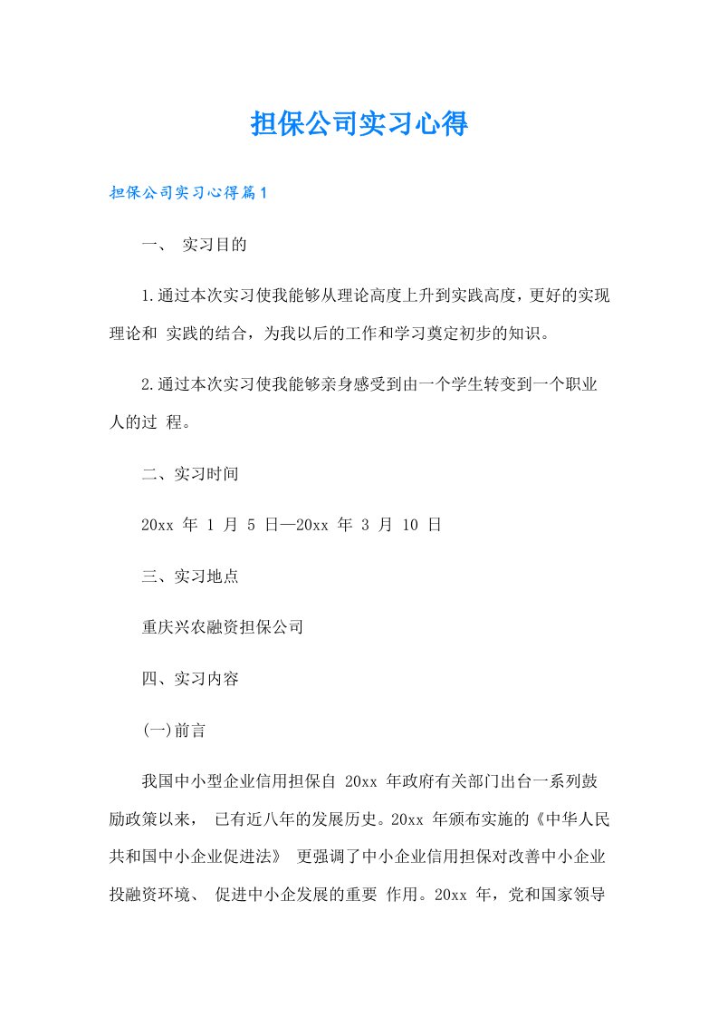 【可编辑】担保公司实习心得