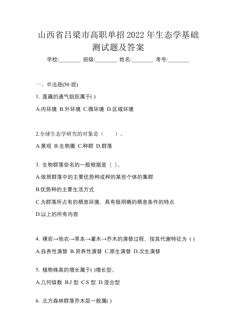 山西省吕梁市高职单招2022年生态学基础测试题及答案