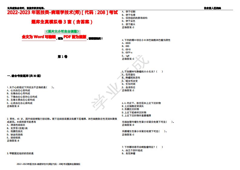 2022-2023年医技类-病理学技术(师)[代码：208]考试题库全真模拟卷3套(含答案)试卷号8