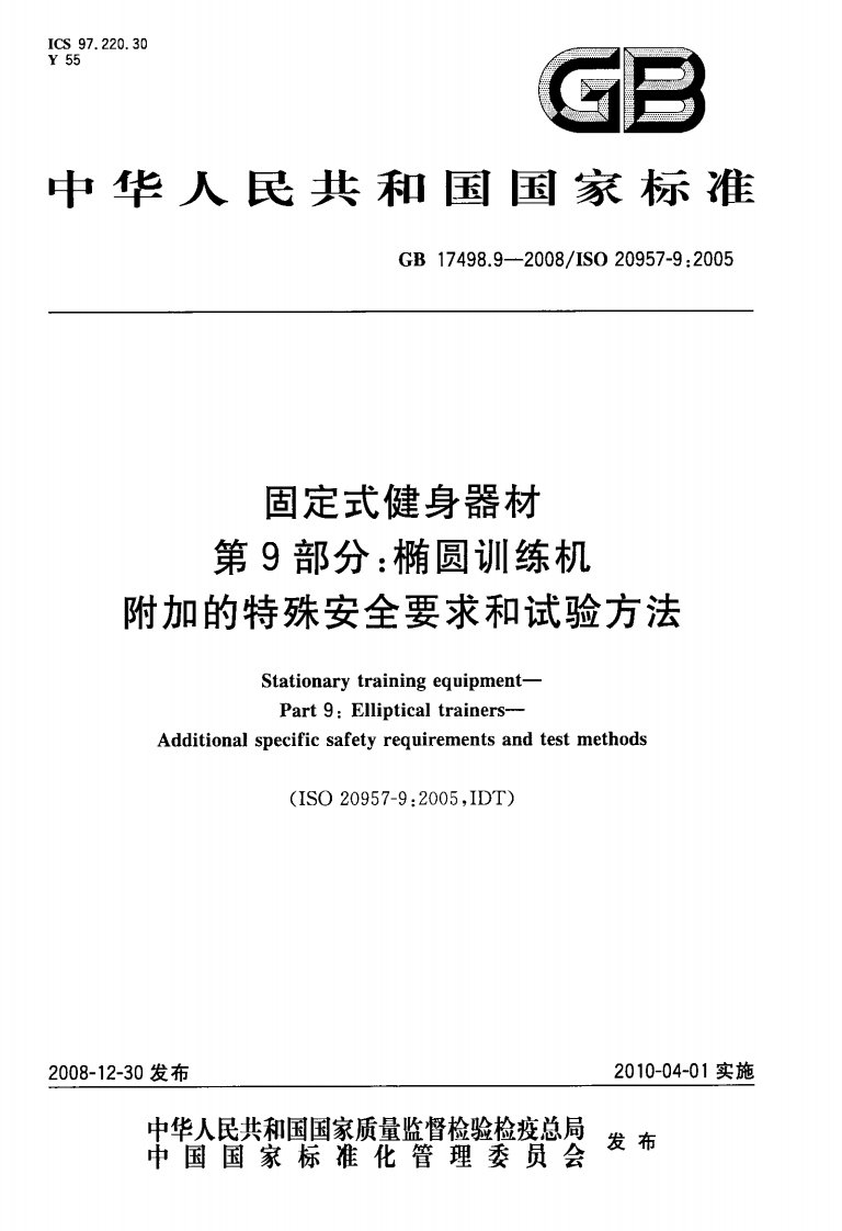 GB-17498.9-2008--固定式健身器材-第9部分-椭圆训练机-附加的特殊安全要求和试验方法