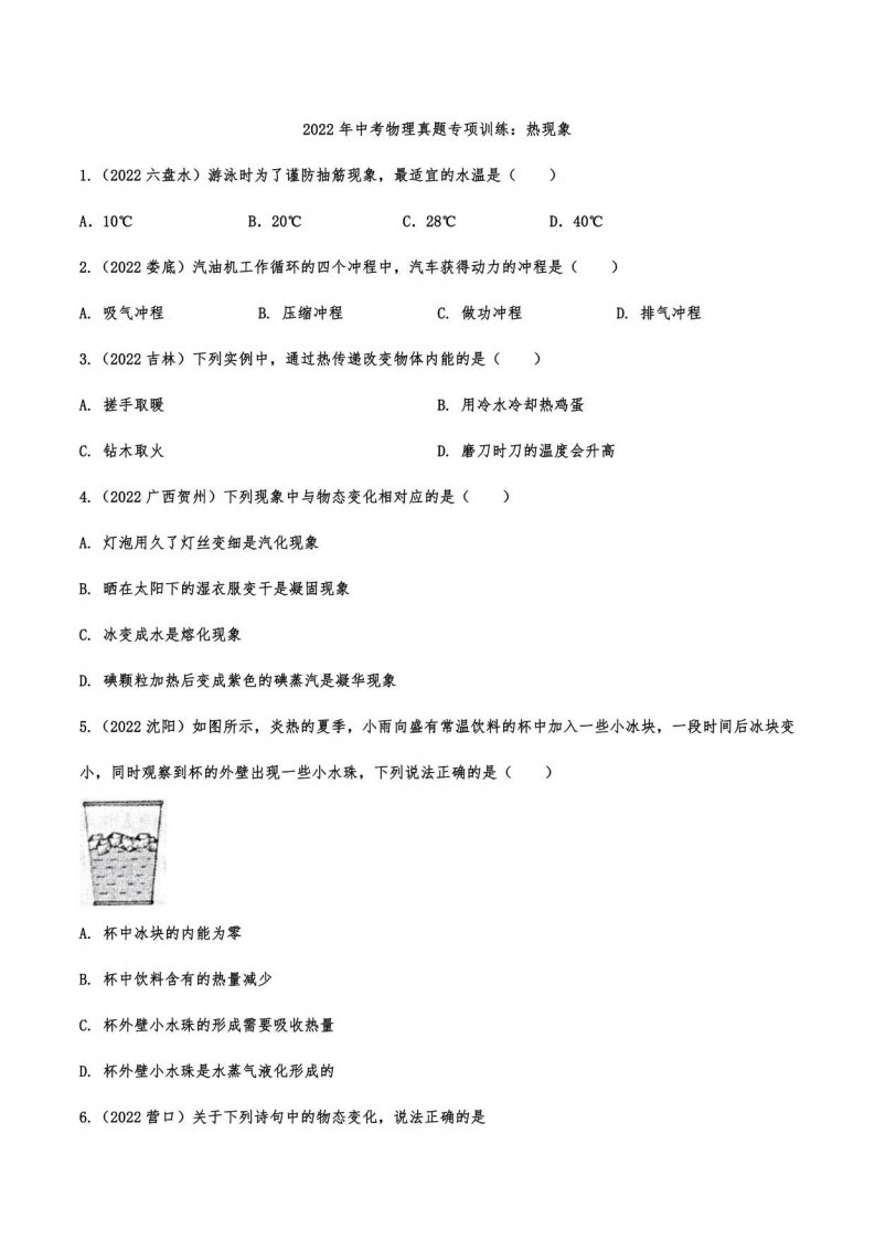 2022年中考物理真题专项训练：热现象