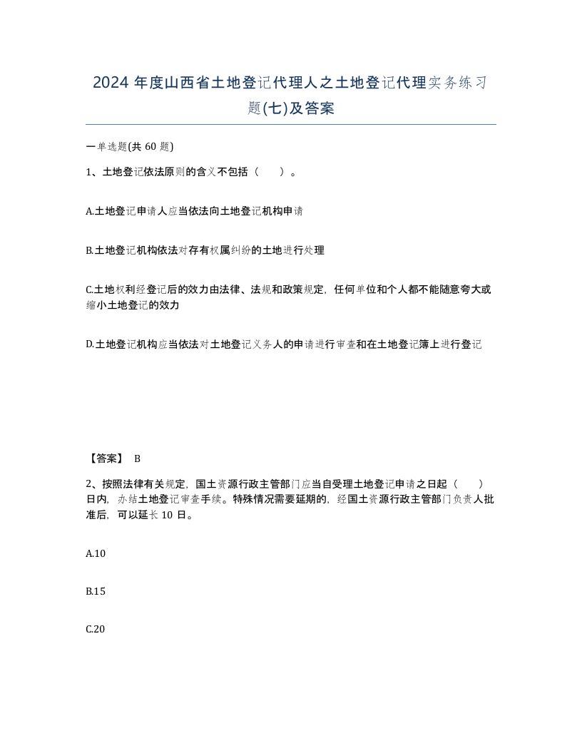 2024年度山西省土地登记代理人之土地登记代理实务练习题七及答案