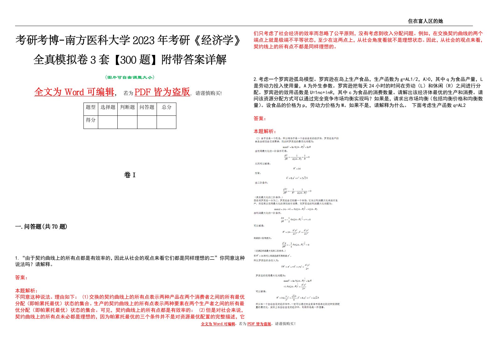 考研考博-南方医科大学2023年考研《经济学》全真模拟卷3套【300题】附带答案详解V1.2