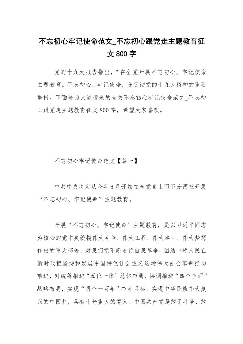 不忘初心牢记使命范文_不忘初心跟党走主题教育征文800字