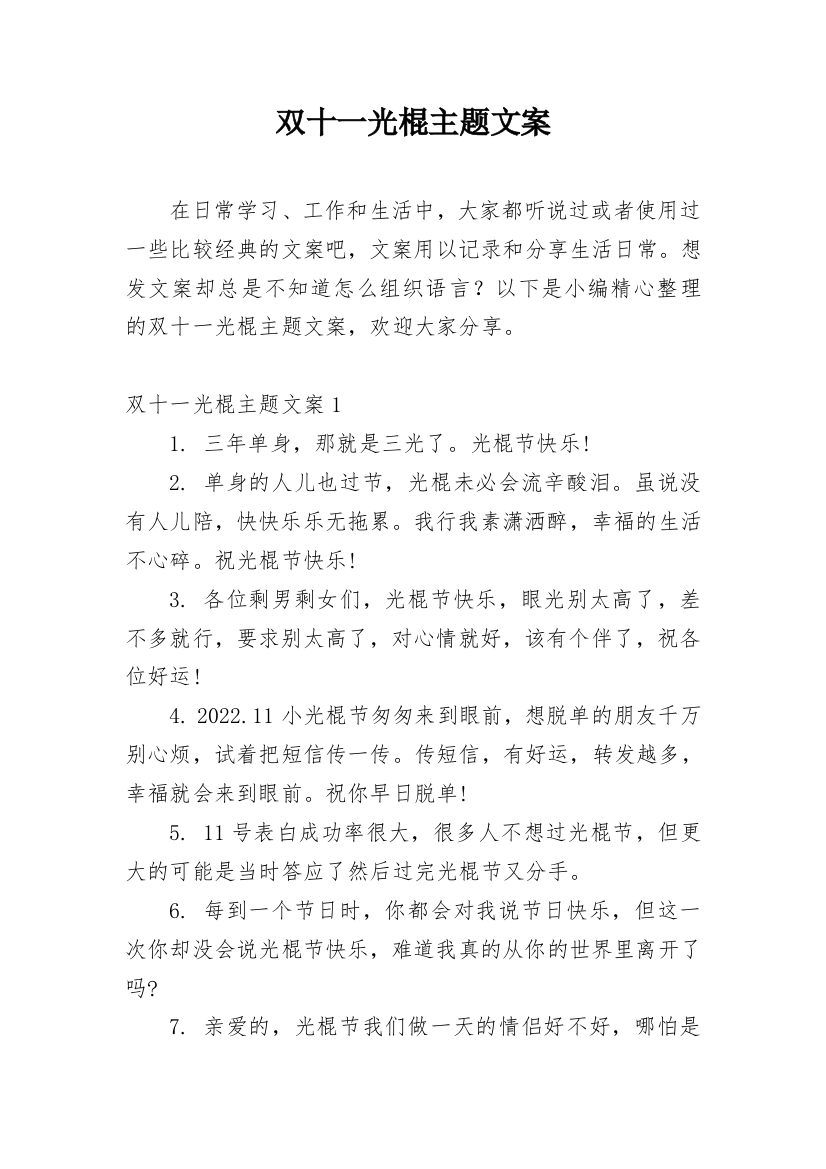 双十一光棍主题文案