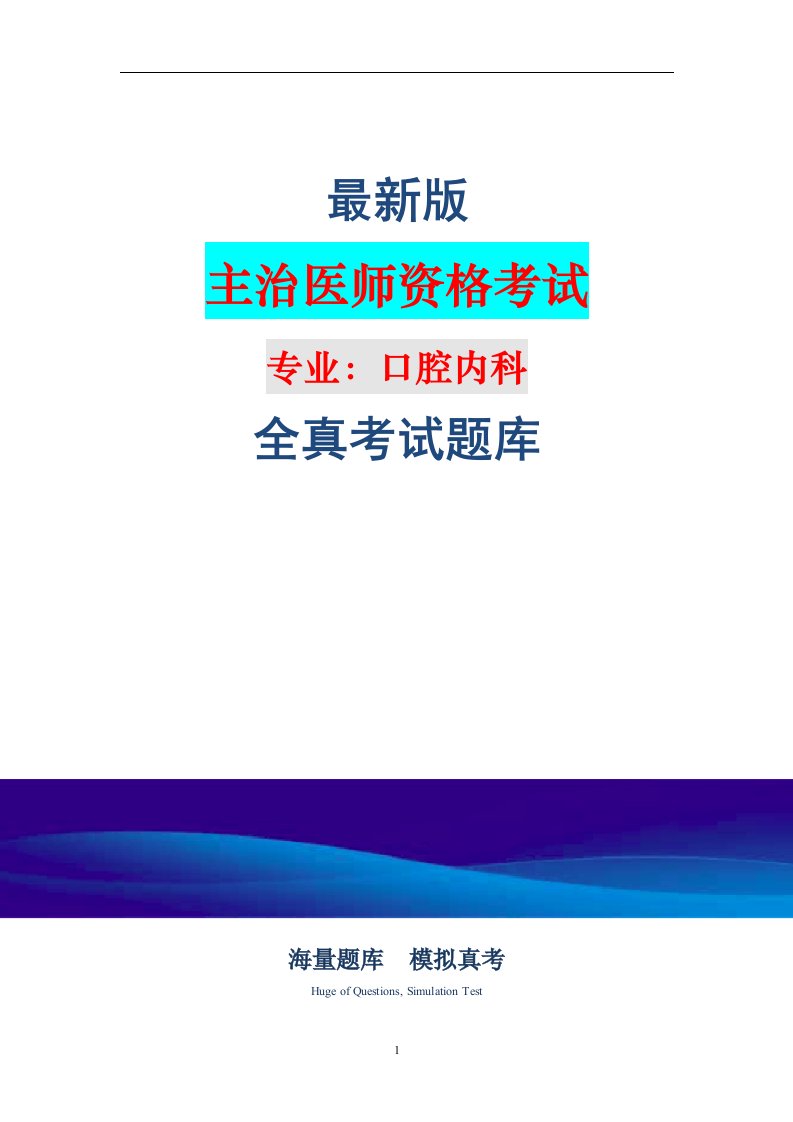 （新版）口腔内科主治医师资格（代码354）考试历年真题汇总及答案