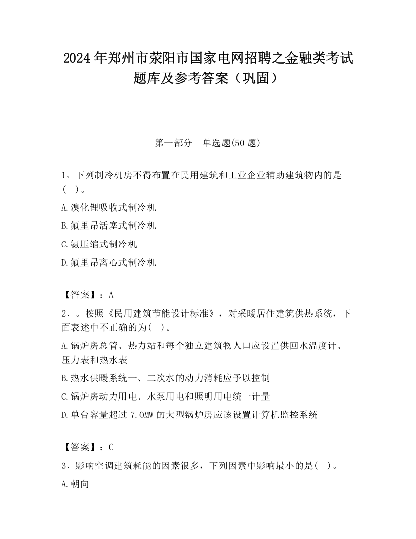 2024年郑州市荥阳市国家电网招聘之金融类考试题库及参考答案（巩固）