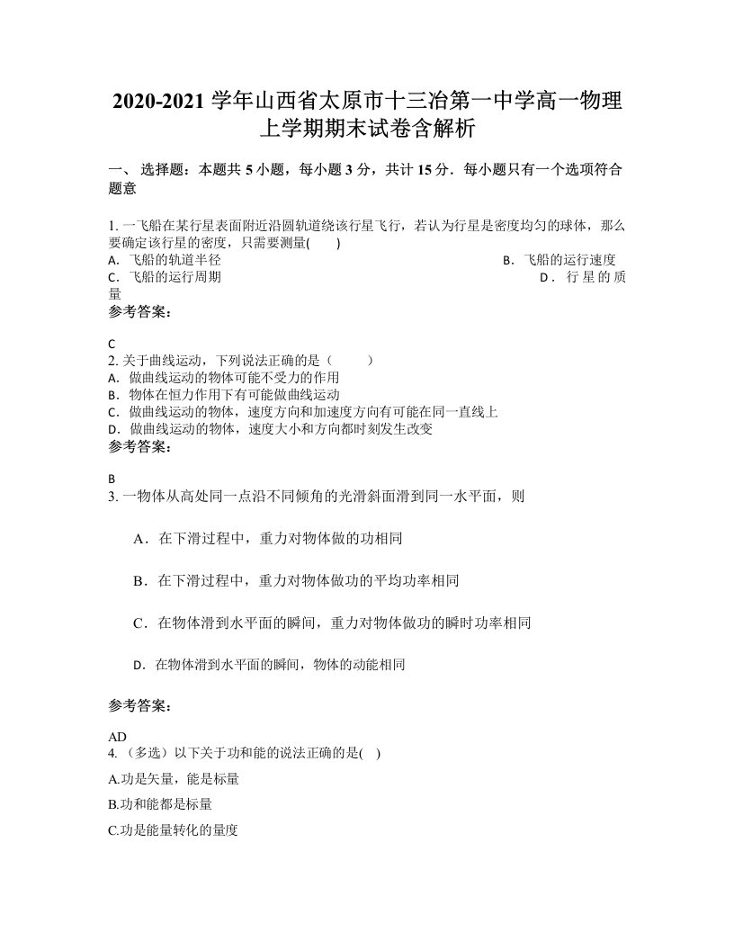 2020-2021学年山西省太原市十三冶第一中学高一物理上学期期末试卷含解析