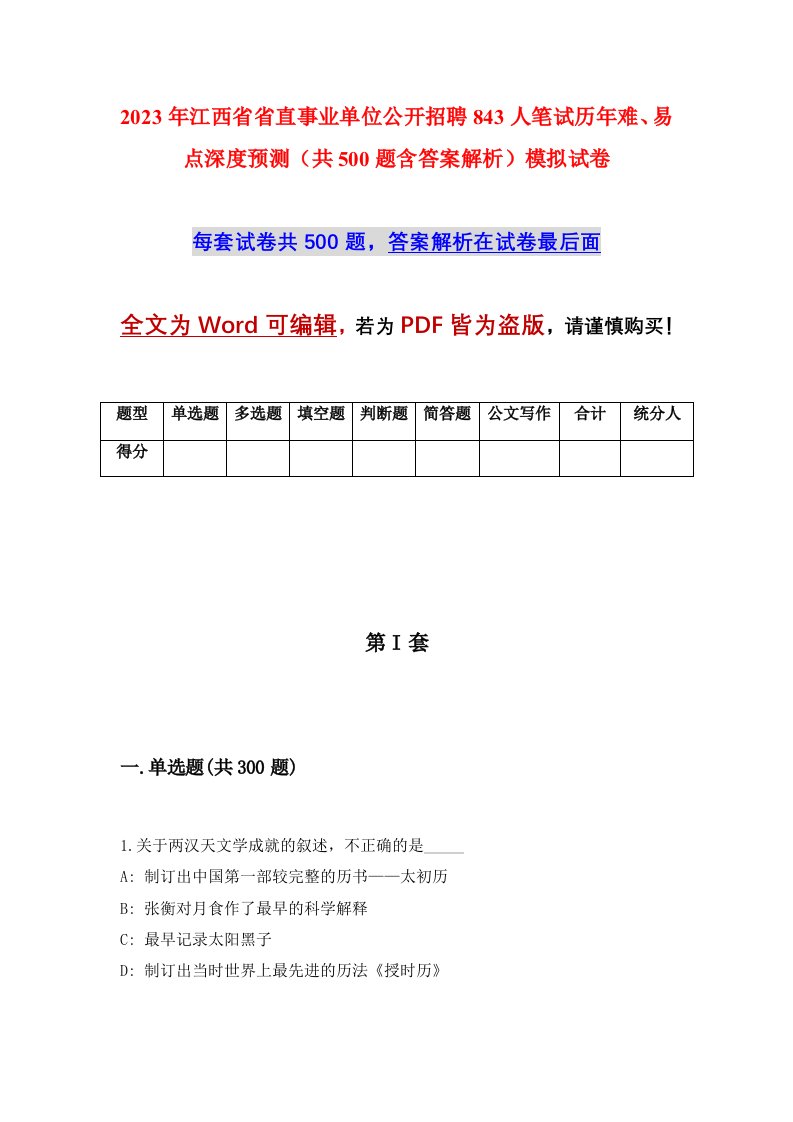 2023年江西省省直事业单位公开招聘843人笔试历年难易点深度预测共500题含答案解析模拟试卷