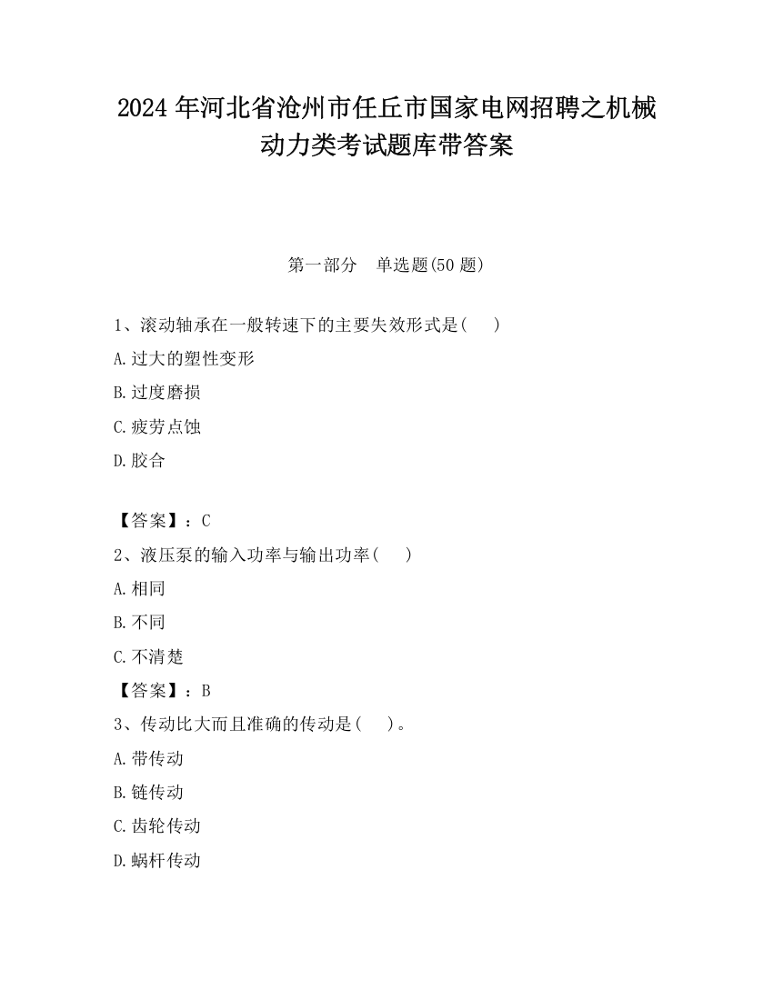 2024年河北省沧州市任丘市国家电网招聘之机械动力类考试题库带答案