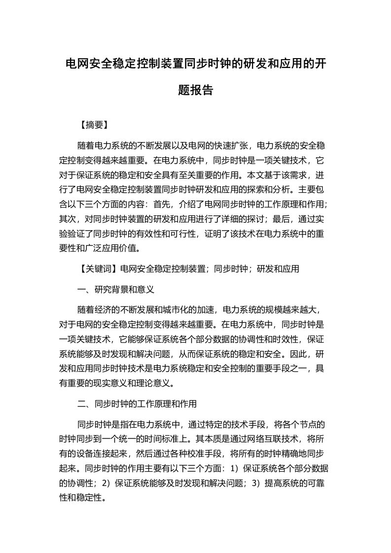 电网安全稳定控制装置同步时钟的研发和应用的开题报告