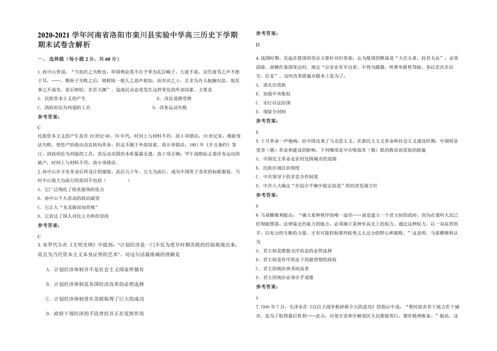 2020-2021学年河南省洛阳市栾川县实验中学高三历史下学期期末试卷含解析