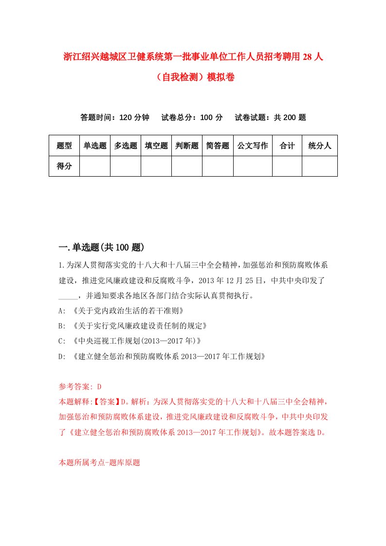 浙江绍兴越城区卫健系统第一批事业单位工作人员招考聘用28人自我检测模拟卷第4版