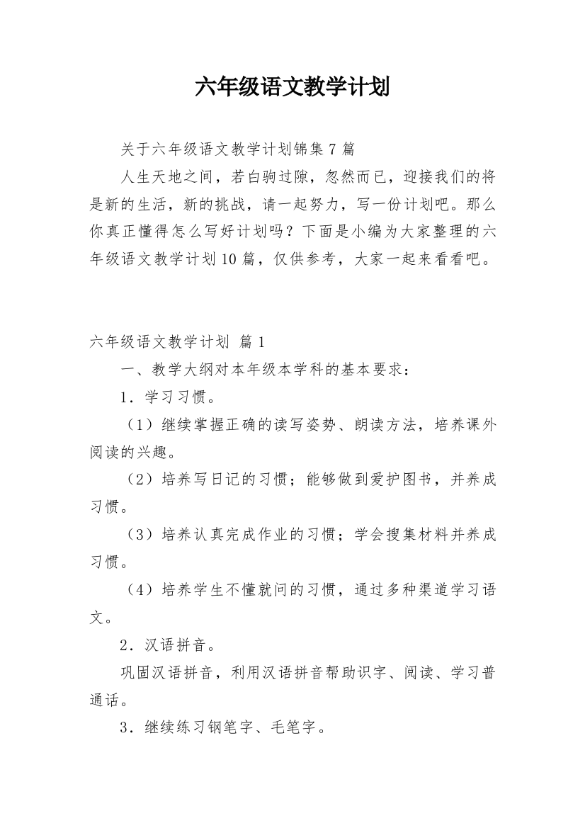 六年级语文教学计划_13