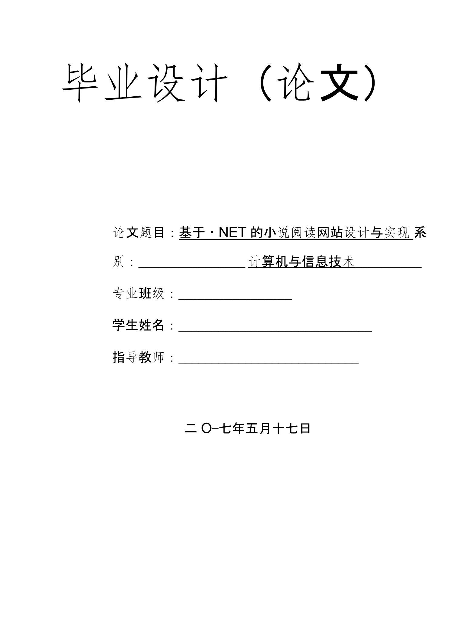 毕业设计（论文）-的小说阅读网站设计与实现