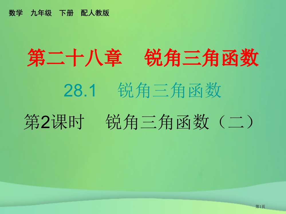 九年级数学下册锐角三角函数28.1锐角三角函数第二课时锐角三角函数课堂小测本省公开课一等奖百校联赛赛