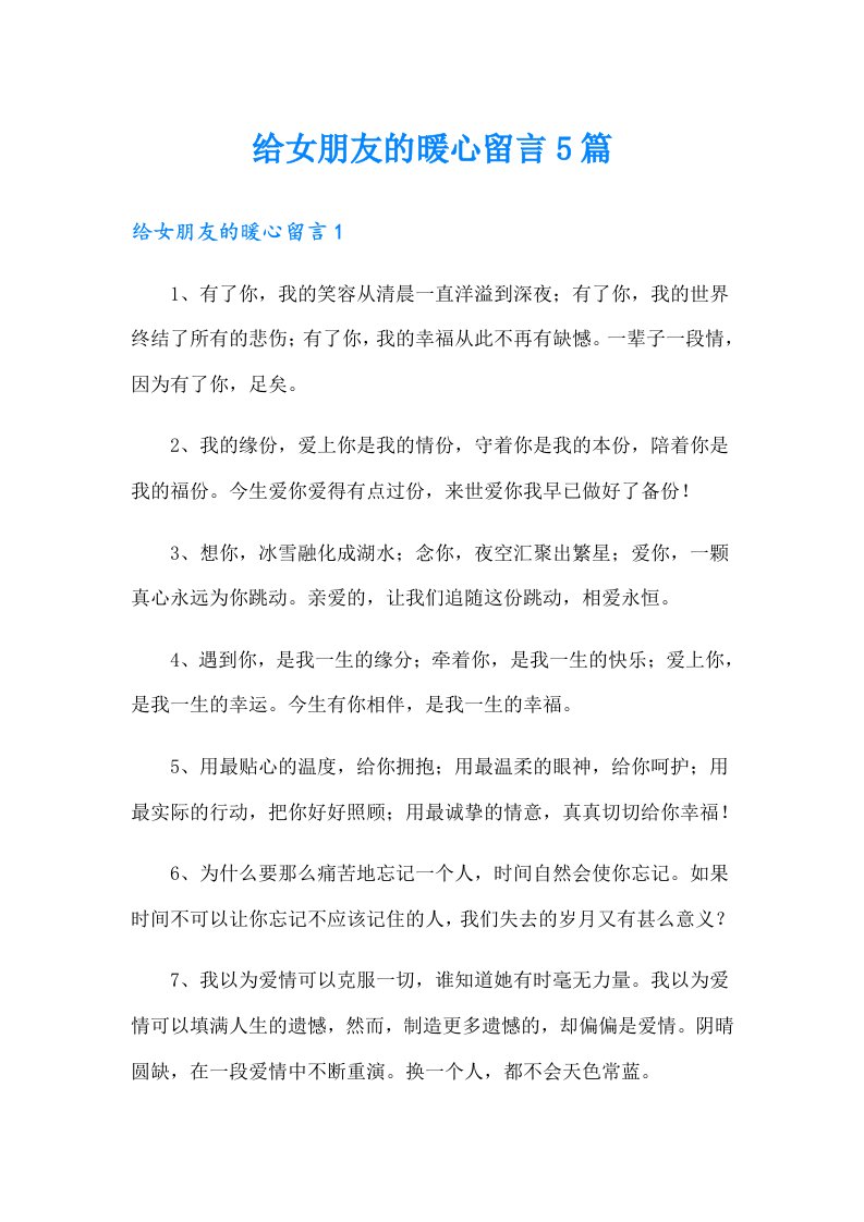 给女朋友的暖心留言5篇