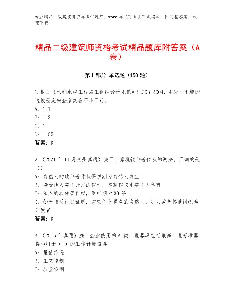 内部二级建筑师资格考试内部题库带答案（满分必刷）