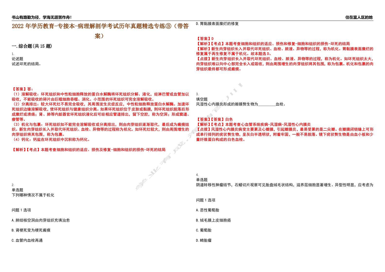 2022年学历教育-专接本-病理解剖学考试历年真题精选专练③（带答案）试卷号；62