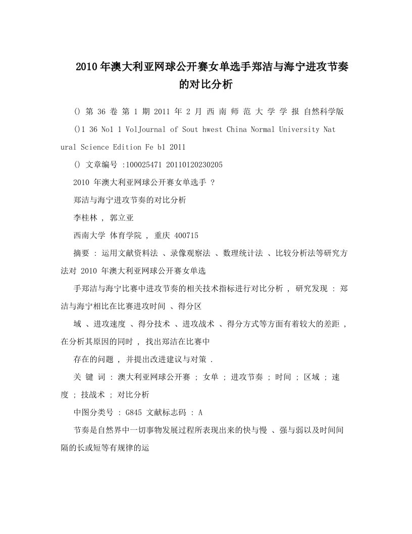 2010年澳大利亚网球公开赛女单选手郑洁与海宁进攻节奏的对比分析