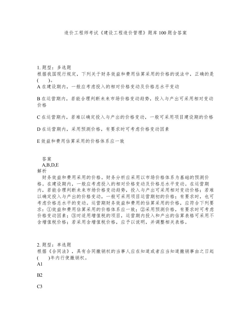 造价工程师考试建设工程造价管理题库100题含答案第285版