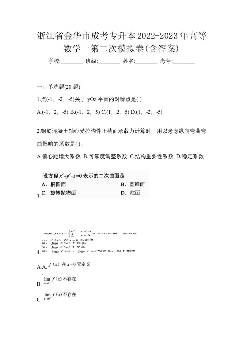 浙江省金华市成考专升本2022-2023年高等数学一第二次模拟卷含答案