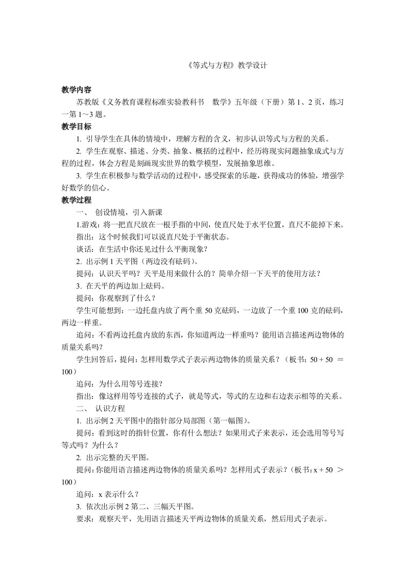 等式与方程教学设计