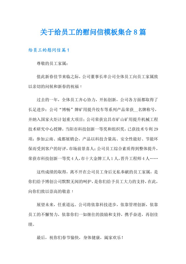 关于给员工的慰问信模板集合8篇