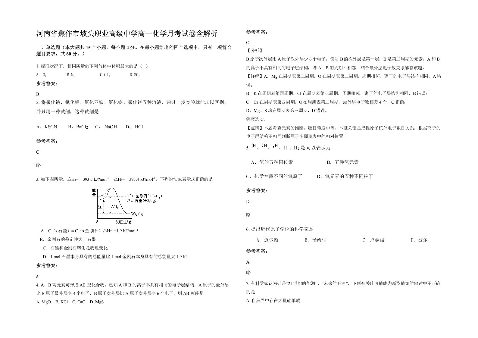 河南省焦作市坡头职业高级中学高一化学月考试卷含解析