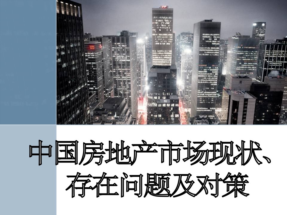 中国房地产市场现状、存在的问题与对策