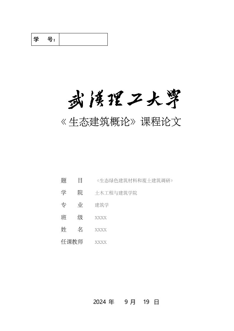 生态建筑概论课程生态绿色建筑材料和覆土建筑调研