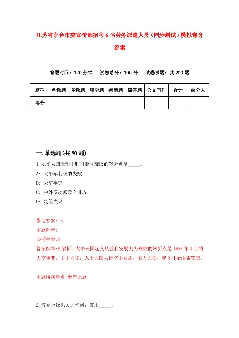 江苏省东台市委宣传部招考6名劳务派遣人员同步测试模拟卷含答案2