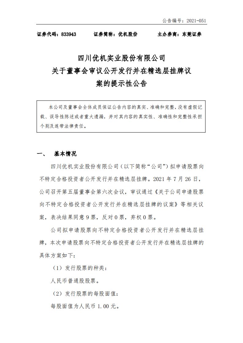 北交所-[临时公告]优机股份:关于董事会审议公开发行并在精选层挂牌议案的提示性公告-20210726