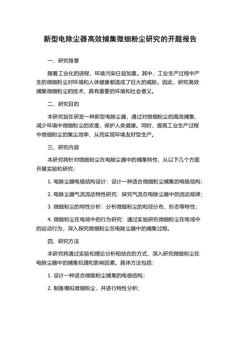 新型电除尘器高效捕集微细粉尘研究的开题报告