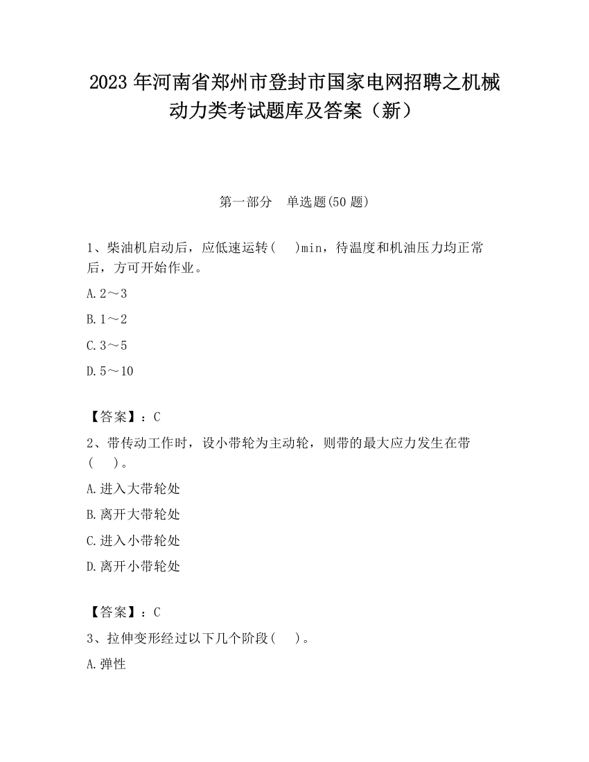 2023年河南省郑州市登封市国家电网招聘之机械动力类考试题库及答案（新）