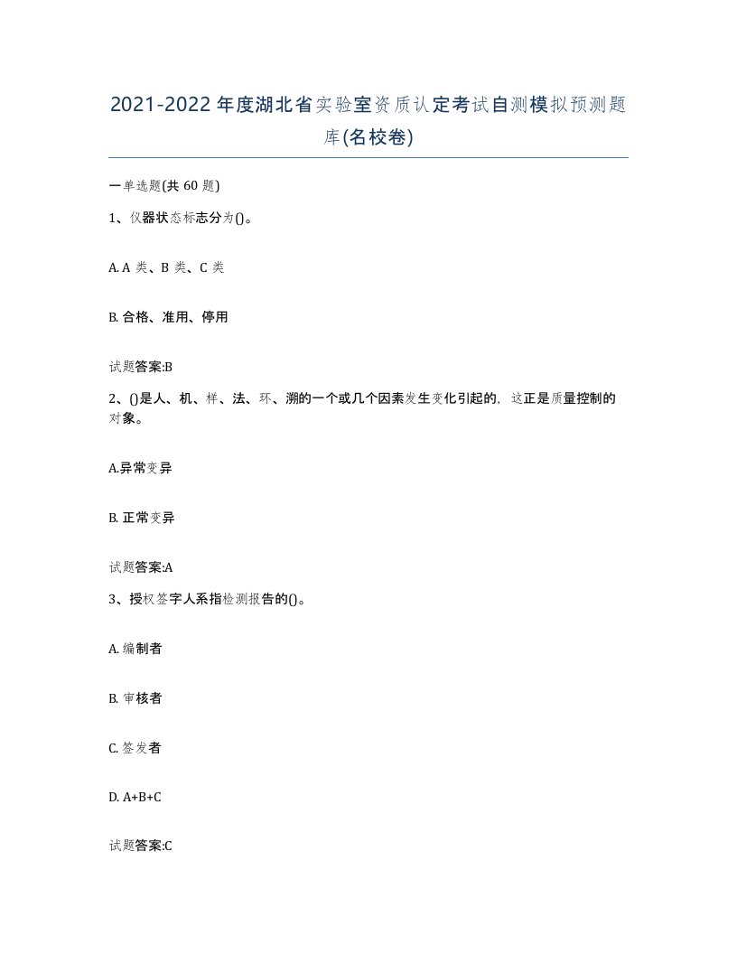 20212022年度湖北省实验室资质认定考试自测模拟预测题库名校卷