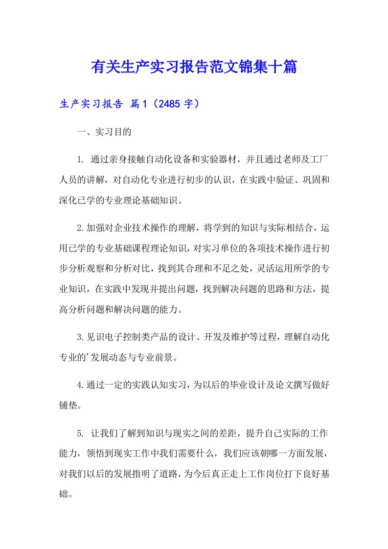 有关生产实习报告范文锦集十篇