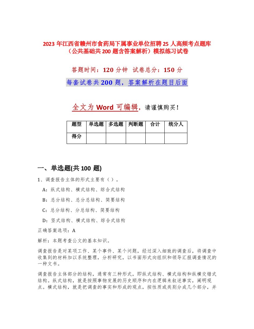 2023年江西省赣州市食药局下属事业单位招聘25人高频考点题库公共基础共200题含答案解析模拟练习试卷