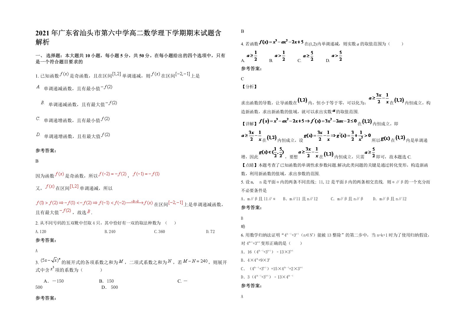 2021年广东省汕头市第六中学高二数学理下学期期末试题含解析