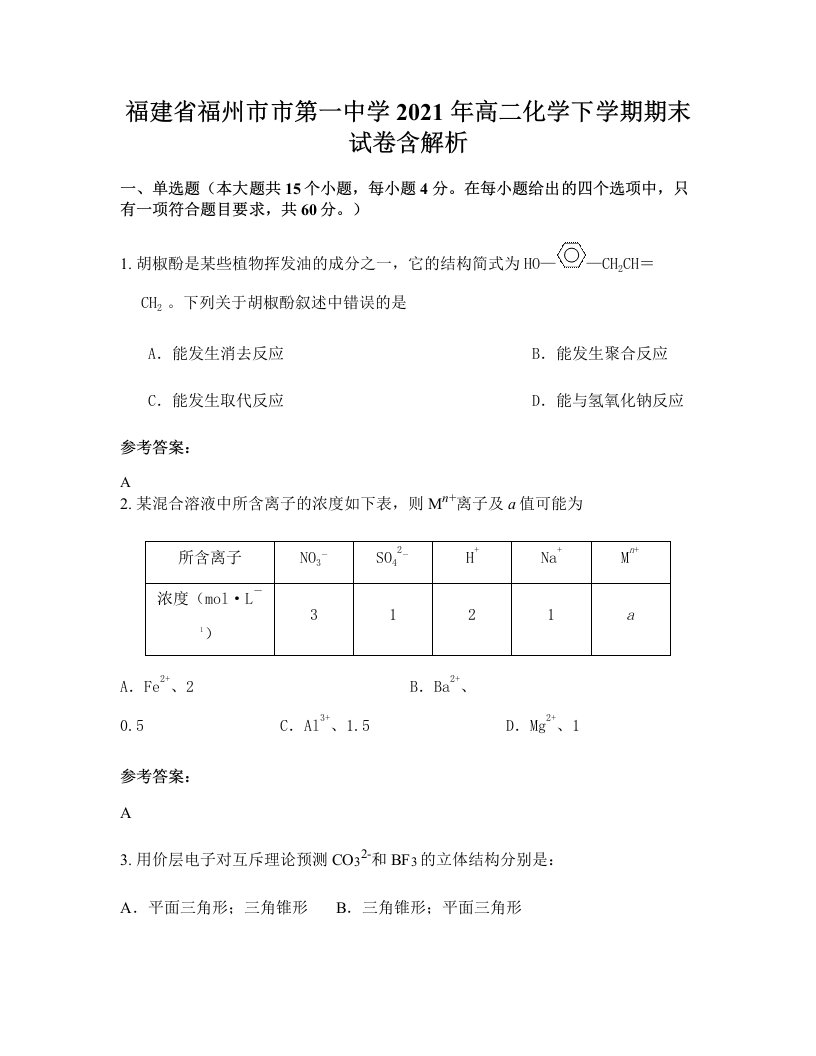 福建省福州市市第一中学2021年高二化学下学期期末试卷含解析