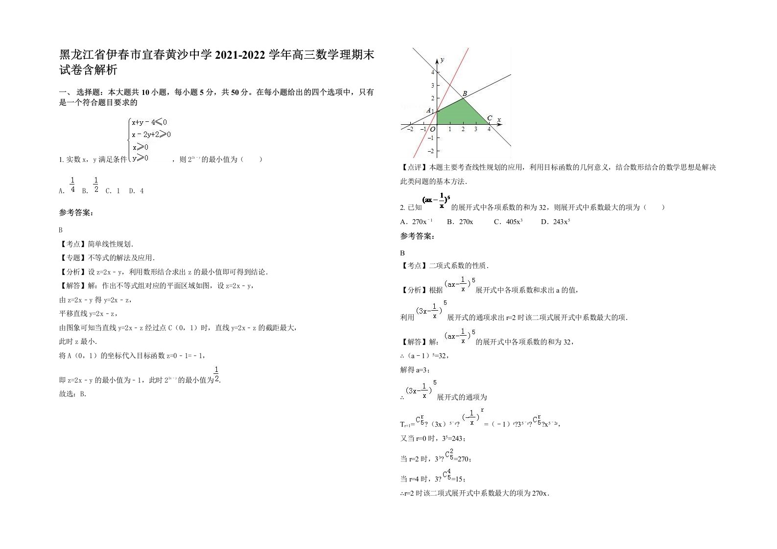 黑龙江省伊春市宜春黄沙中学2021-2022学年高三数学理期末试卷含解析