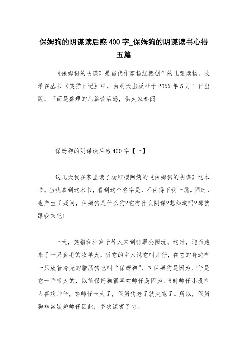 保姆狗的阴谋读后感400字_保姆狗的阴谋读书心得五篇