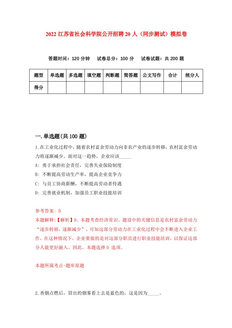 2022江苏省社会科学院公开招聘20人同步测试模拟卷第56版