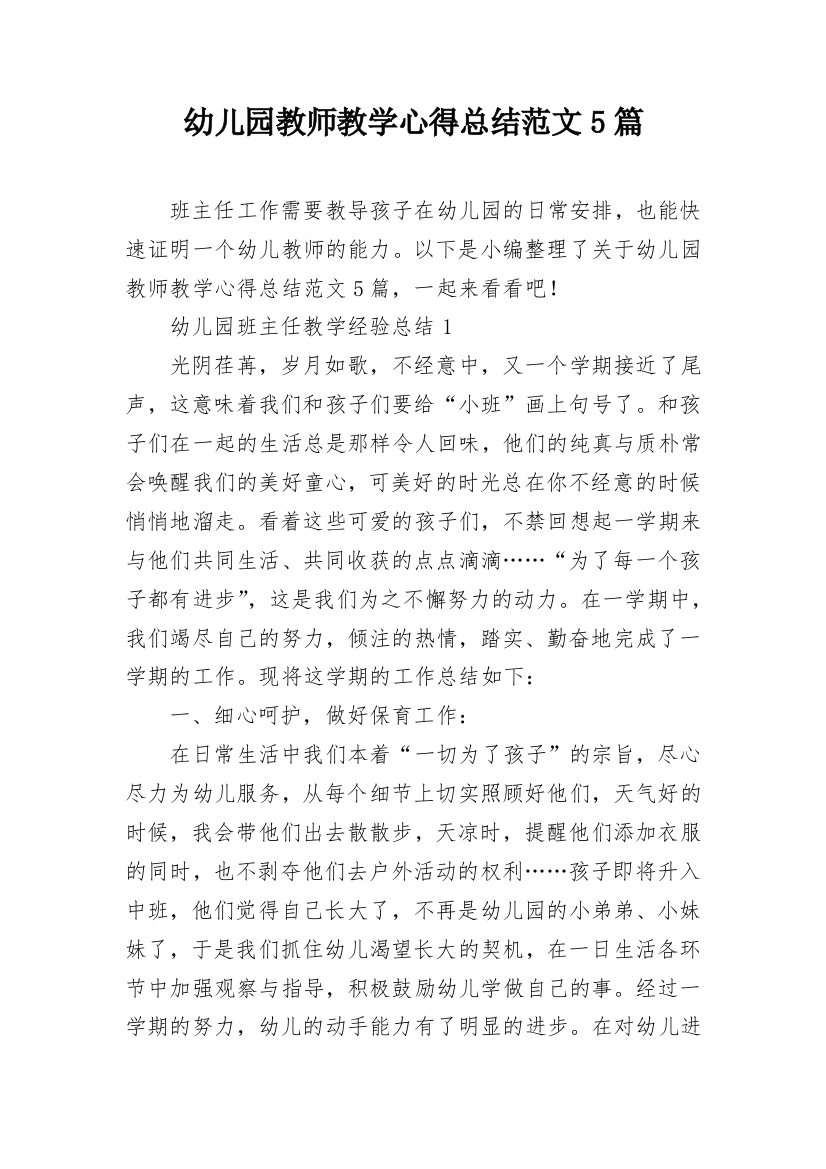 幼儿园教师教学心得总结范文5篇