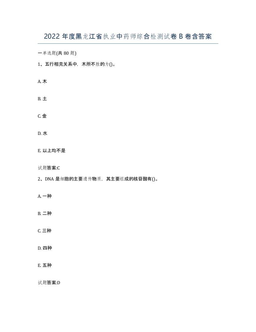 2022年度黑龙江省执业中药师综合检测试卷B卷含答案